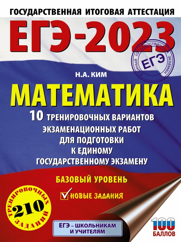 

Книга ЕГЭ-2023. Математика (60х84/8) 10 тренировочных вариантов экзаменационных работ для…