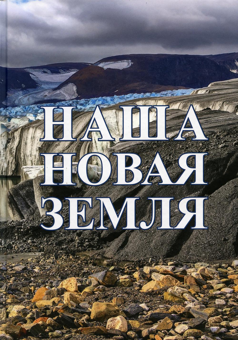 

Книга Наша Новая Земля. Воспоминания. Кн. 2