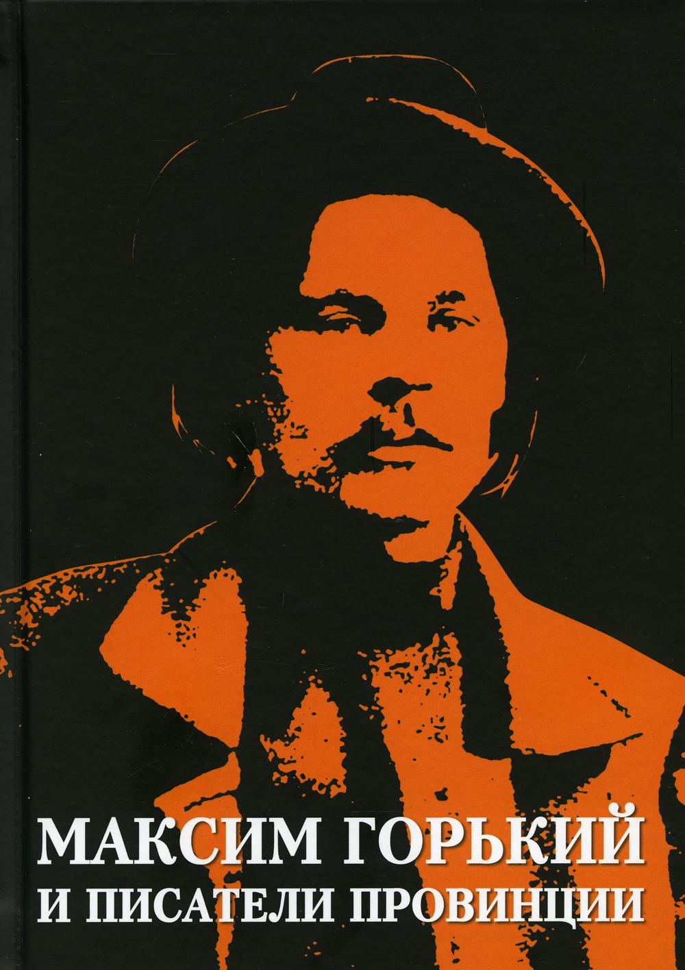 

Книга Максим Горький и писатели провинции