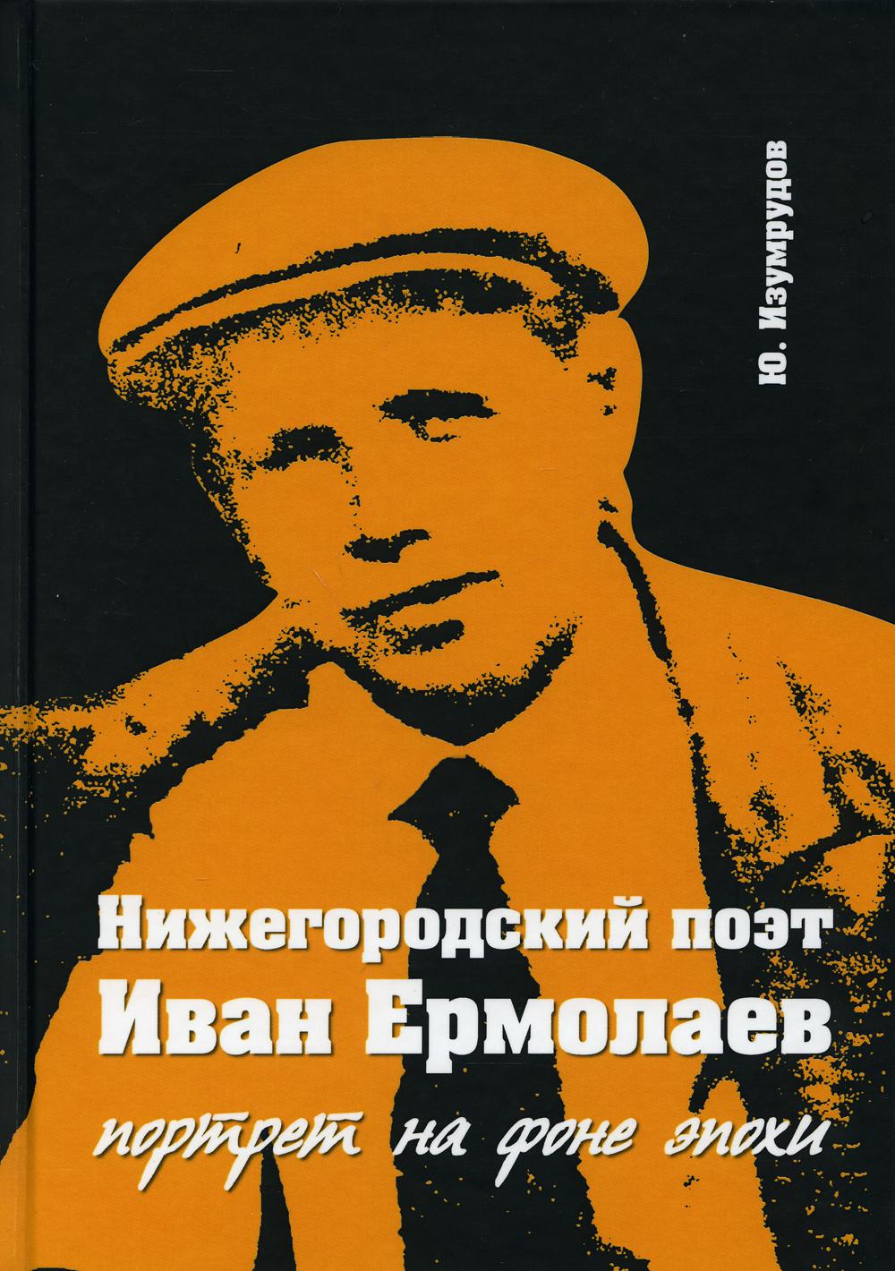 

Книга Нижегородский поэт Иван Ермолаев. портрет на фоне эпохи