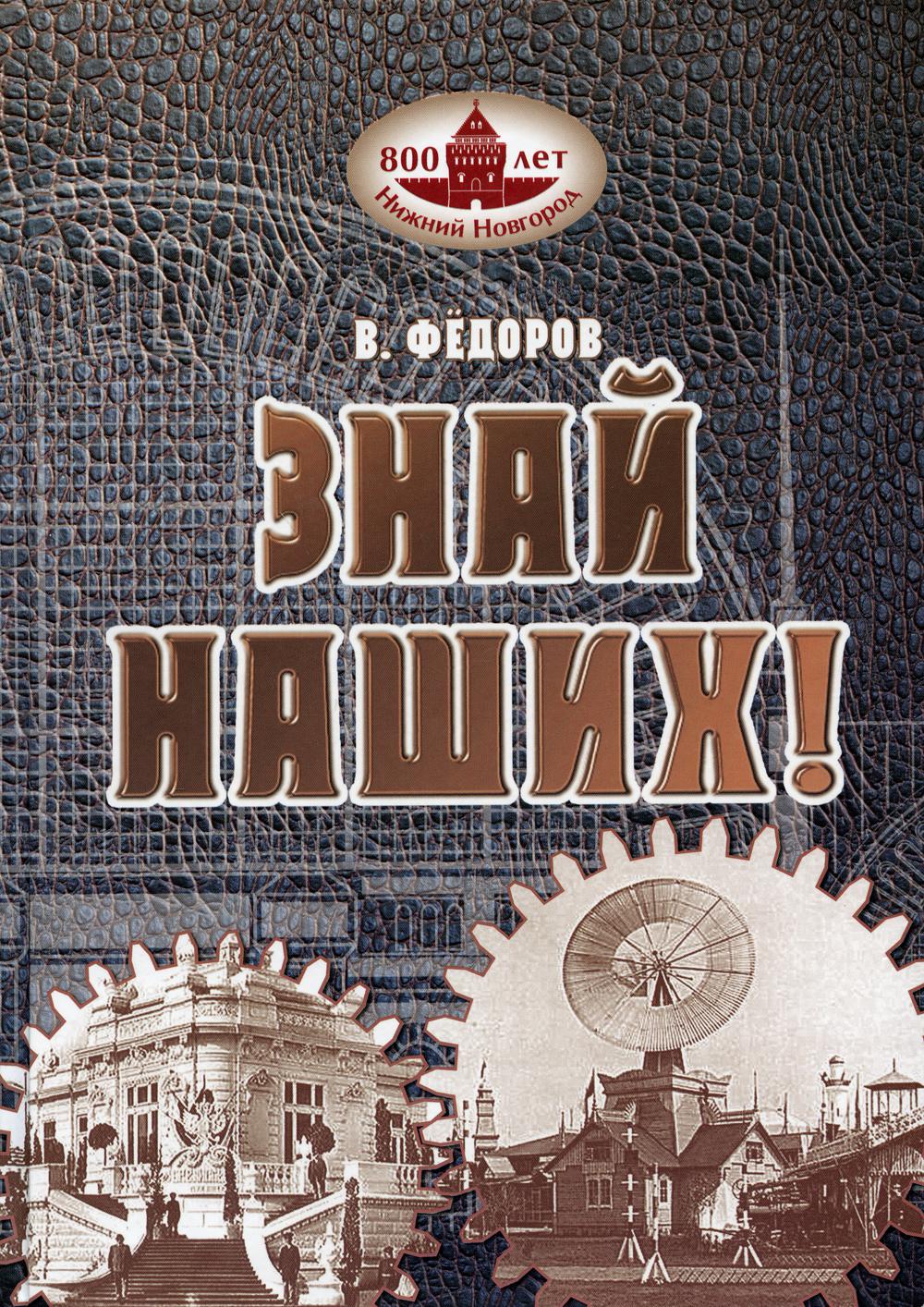 

Книга Знай наших! Исторические очерки. 2-е изд., испр. и доп