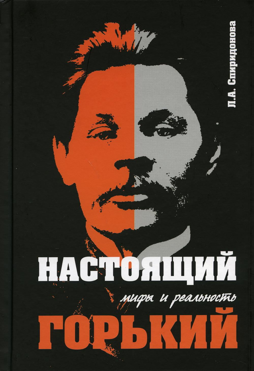 

Книга Настоящий Горький. мифы и реальность. 2-е изд., изм