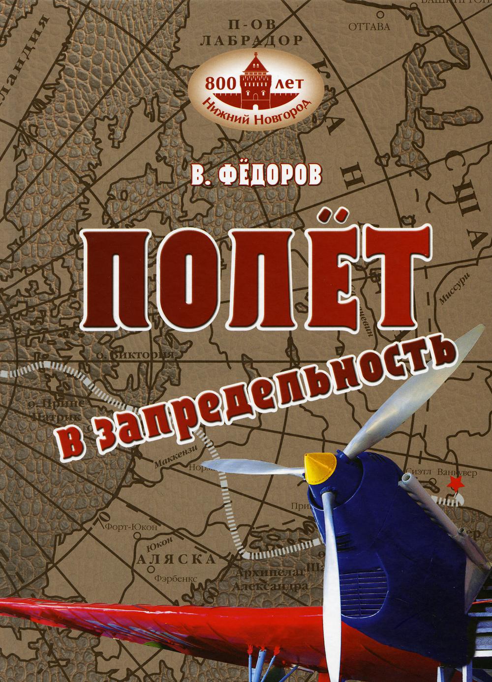 

Книга Полет в запредельность
