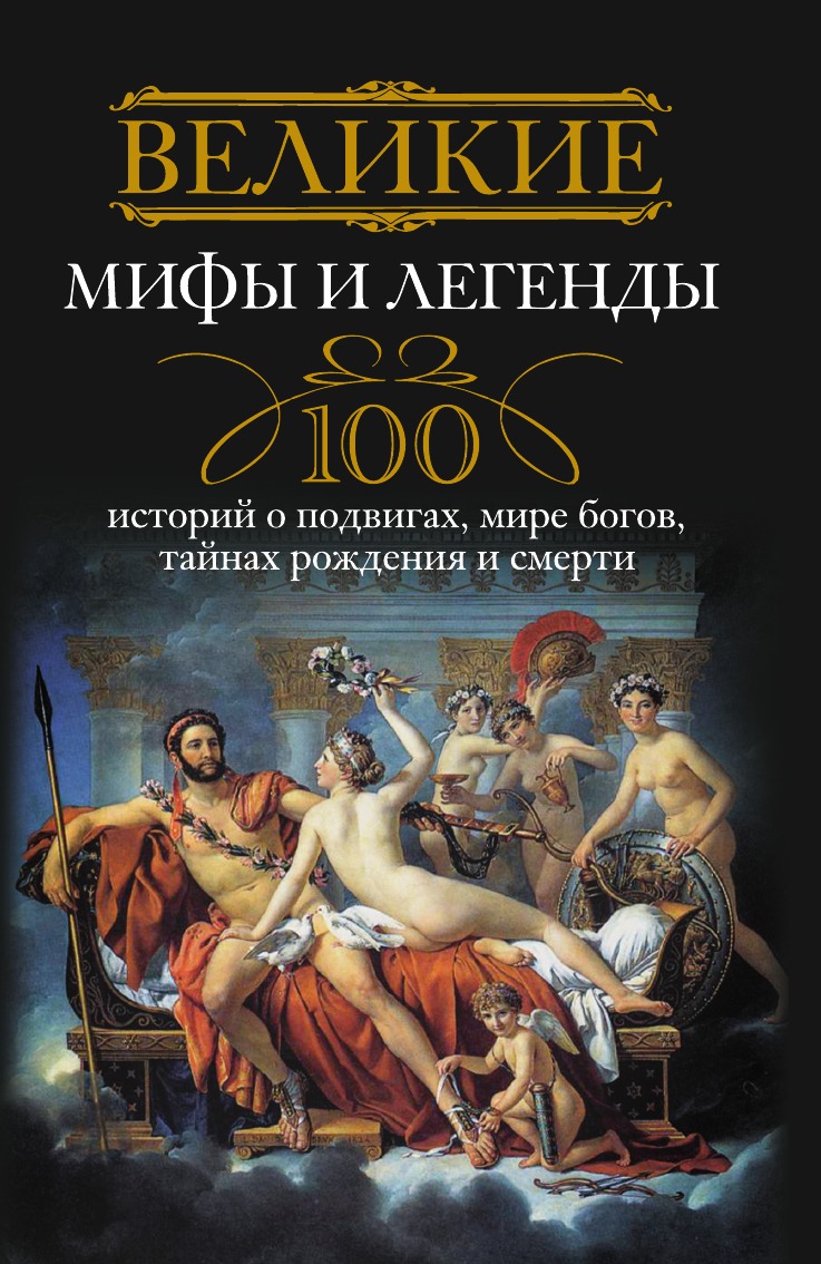 

Великие мифы и легенды