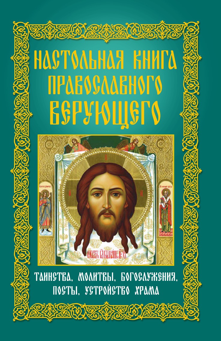 

Настольная книга православного верующего