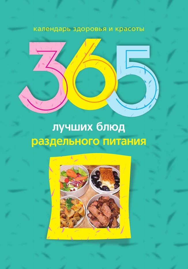 

365 лучших блюд раздельного питания