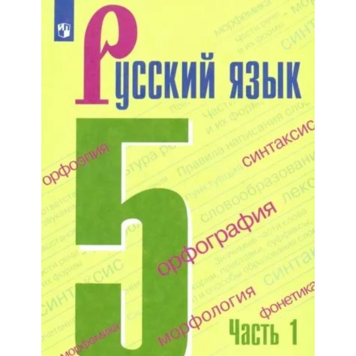 

5 класс. Русский язык. Учебник. Часть 1. Ладыженская Т.А.