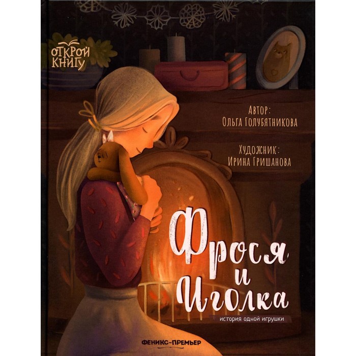 

Книга Фрося и Иголка. История одной игрушки