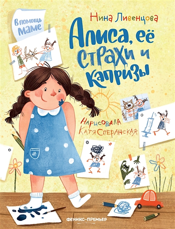 

Книга Алиса, ее страхи и капризы. Ливенцова Н.А.