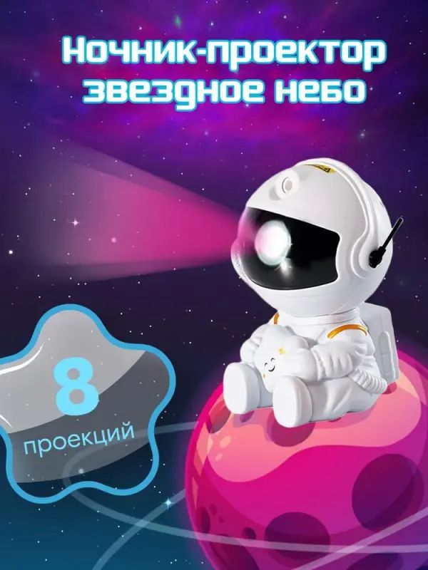 Ночник-проектор звездного неба Астронавт