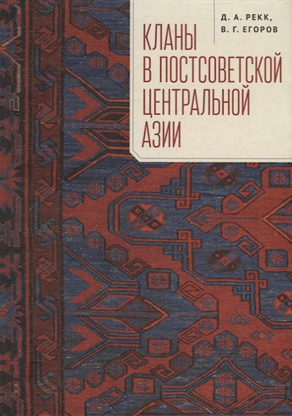 

Кланы в постсоветской Центральной Азии. Рекк, Егоров