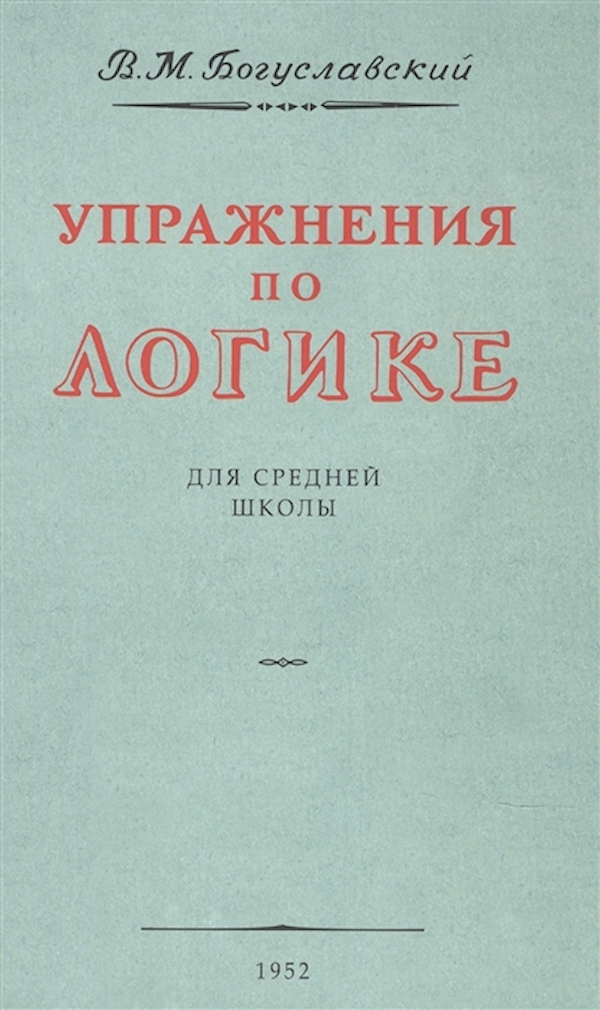 

Упражнения по логике. Богуславский В.М.