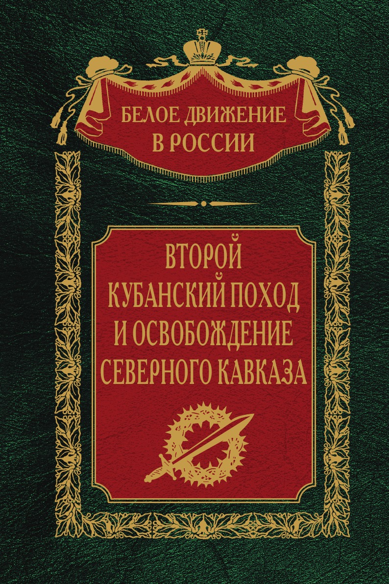 

Второй Кубанский поход и освобождение Северного Кавказа