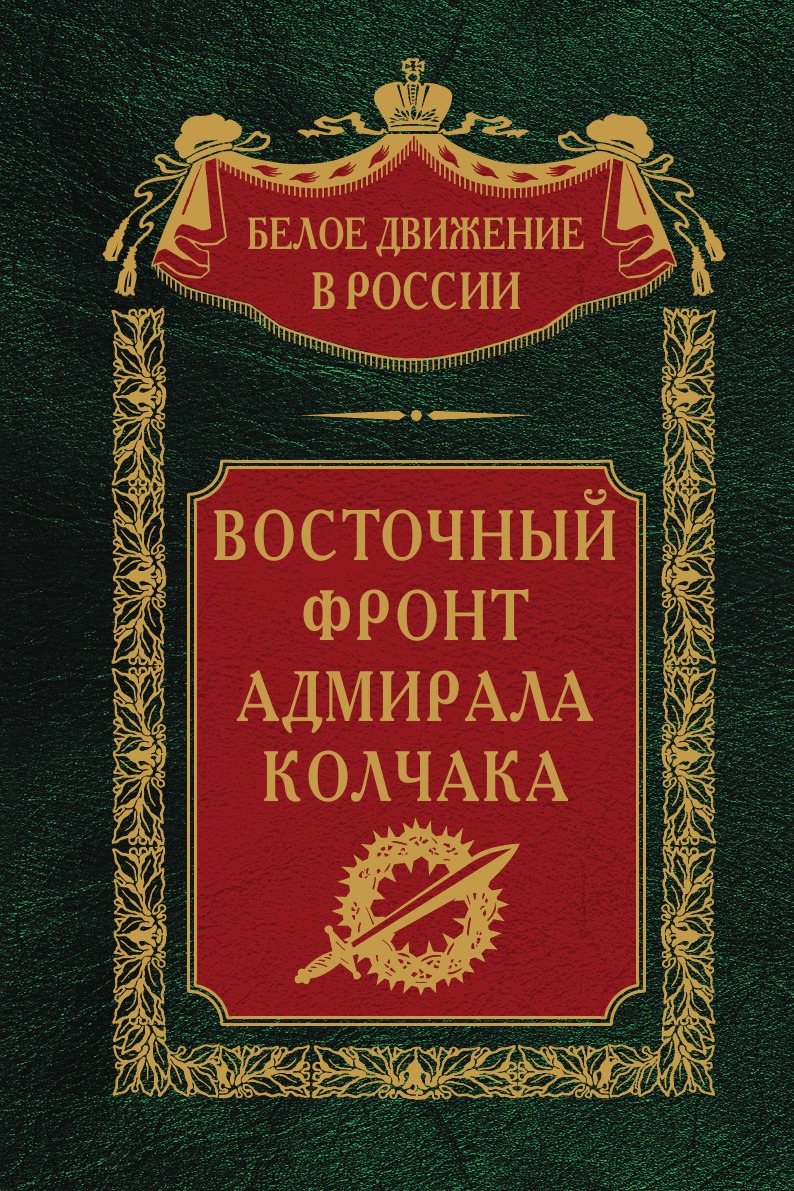 

Восточный фронт адмирала Колчака