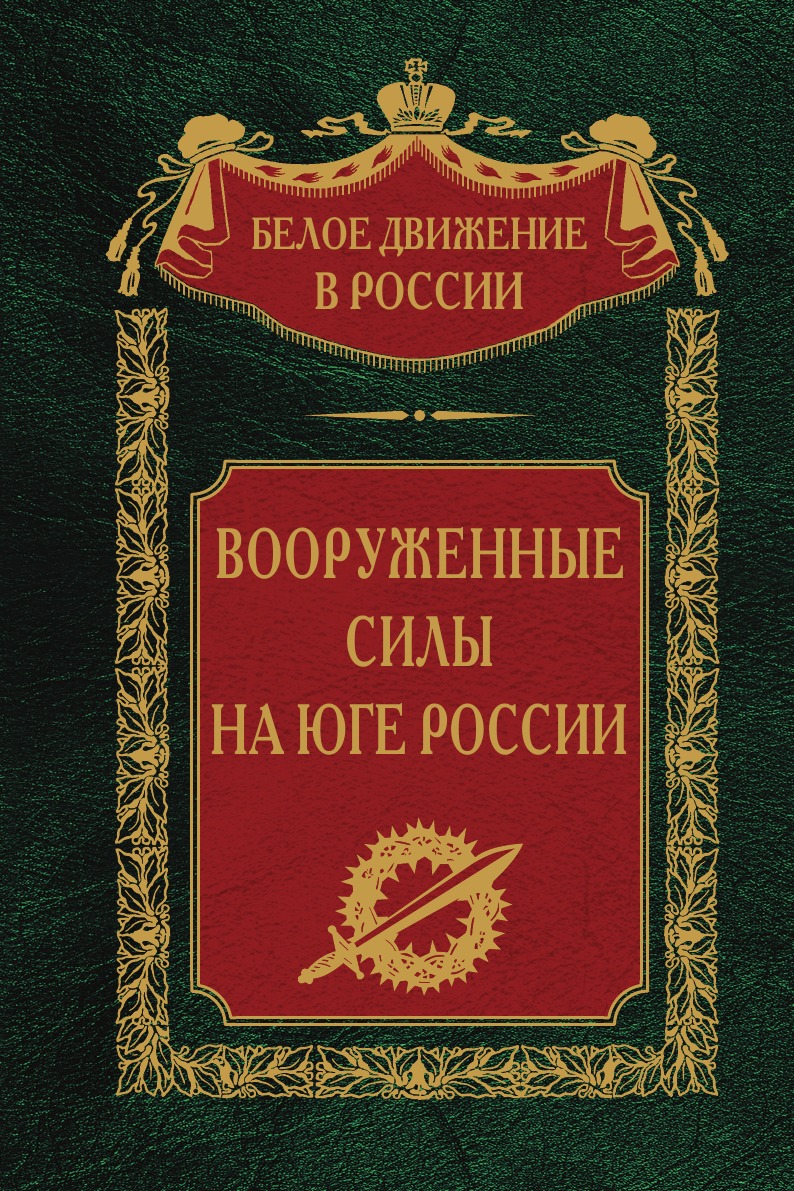 

Вооруженные силы на юге России