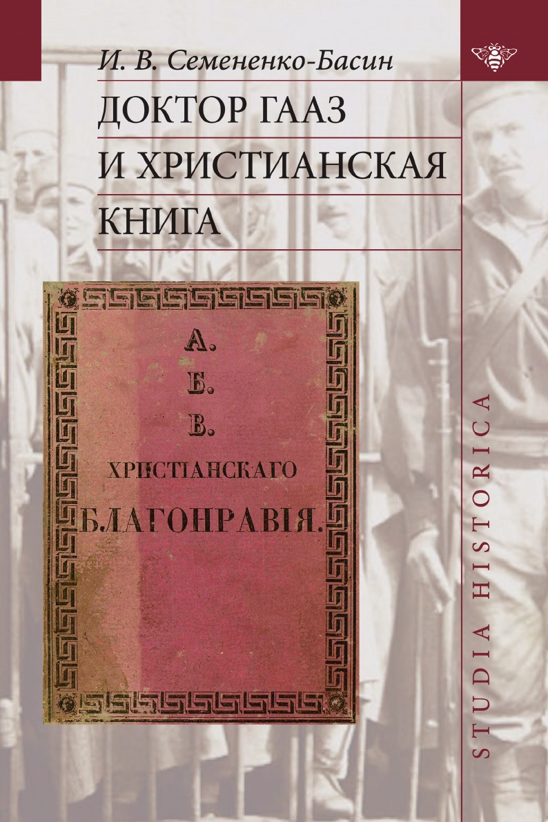 

Доктор Гааз и христианская книга