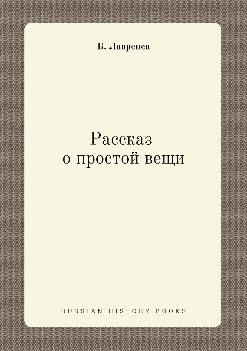 

Рассказ о простой вещи