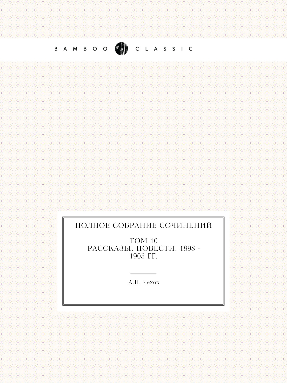 

Полное собрание сочинений в 30 томах. Том 10. Рассказы. Повести. 1898-1903