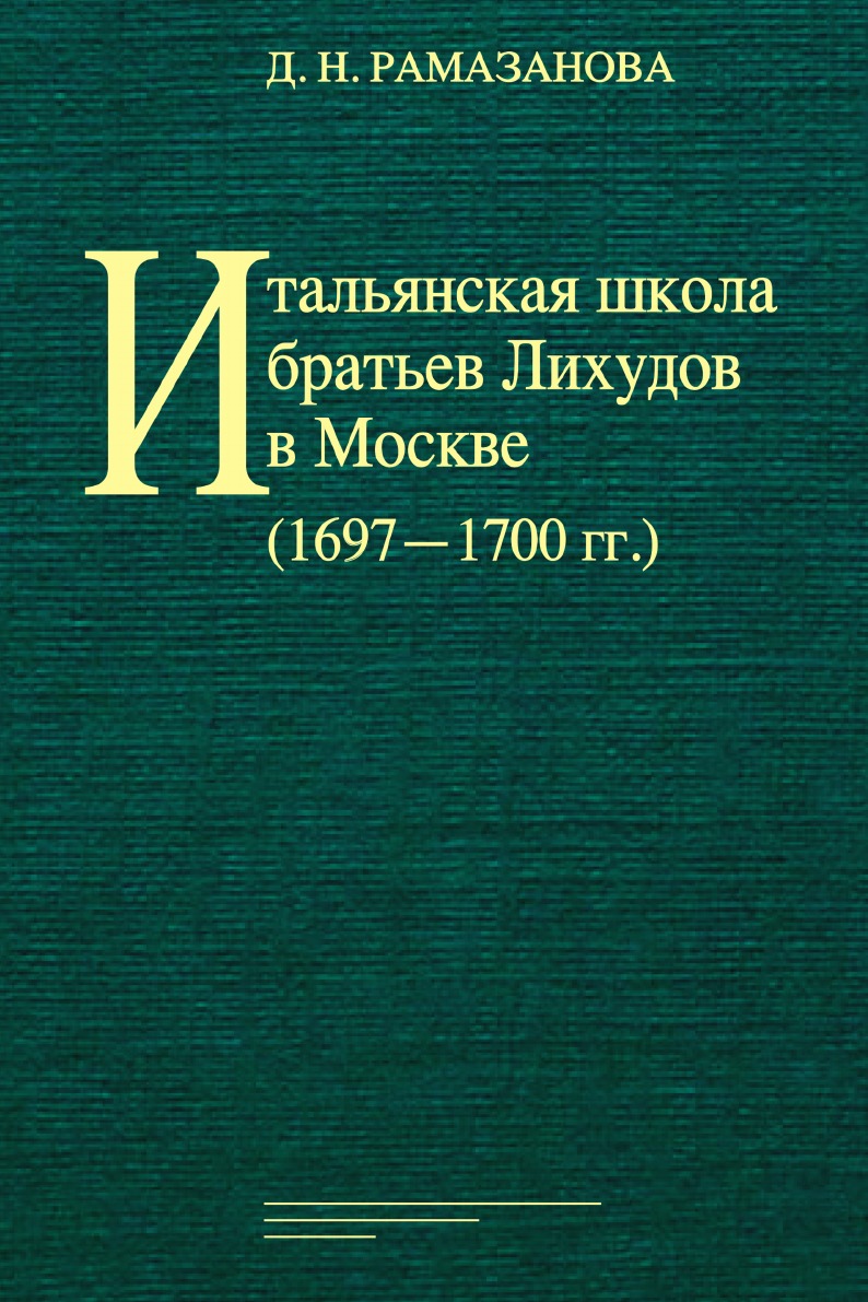

Итальянская школа братьев Лихудов в Москве (16971700 гг.)
