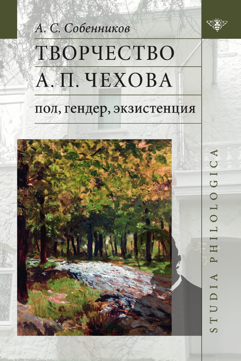 

Творчество А П. Чехова: пол, гендер, экзистенция