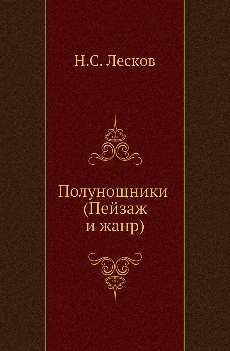 

Полунощники (Пейзаж и жанр)