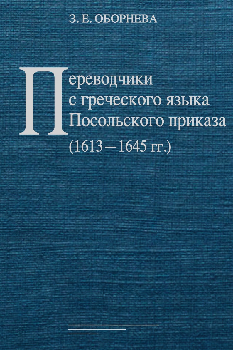 

Переводчики с греческого языка Посольского приказа (1613 1645 гг.)