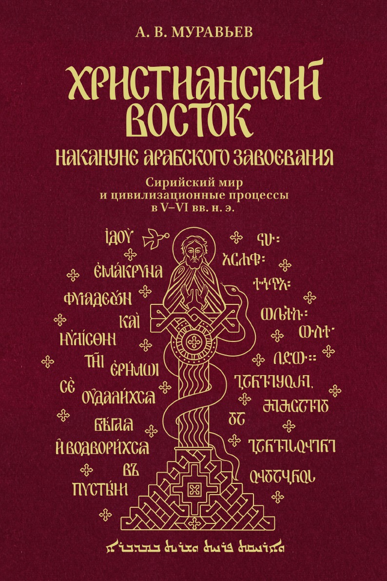 

Христианский Восток накануне арабского завоевания.Сирийский мир и цивилизационные процессы