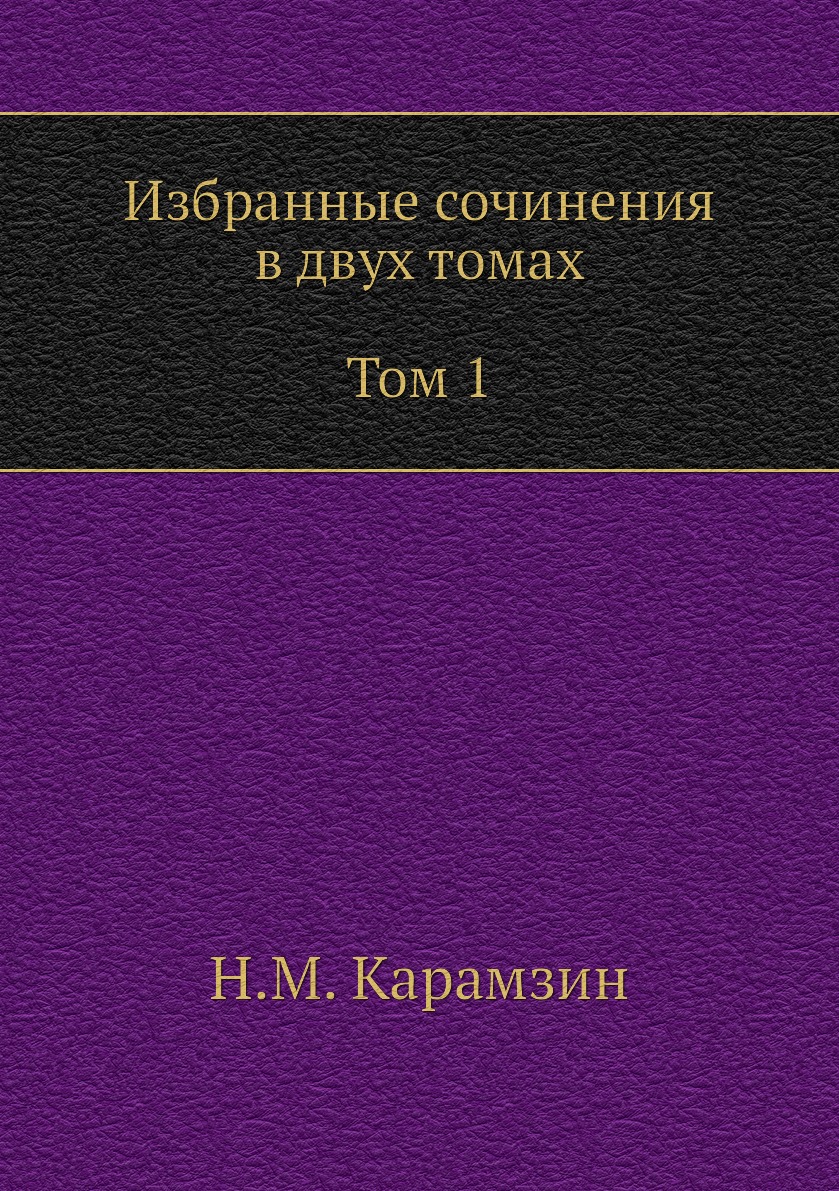 

Избранные сочинения в двух томах. Том 1