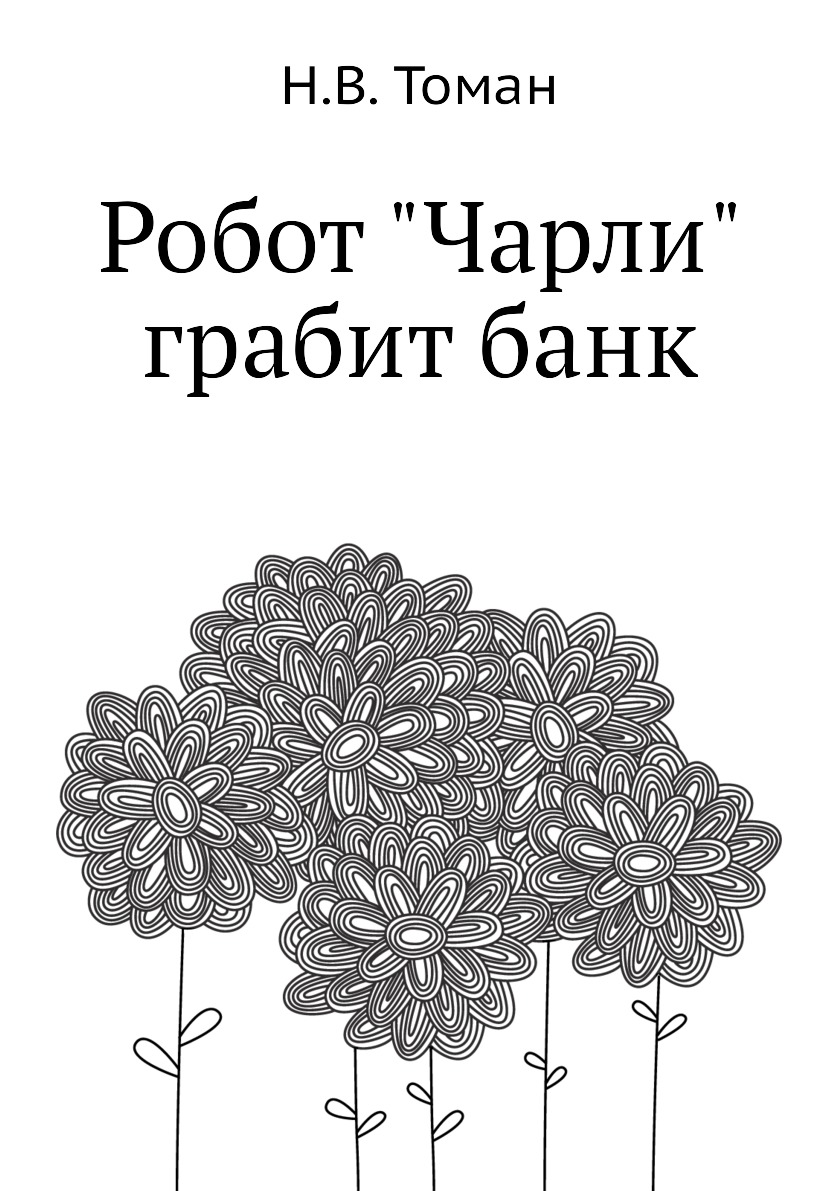 

Книга Робот "Чарли" грабит банк