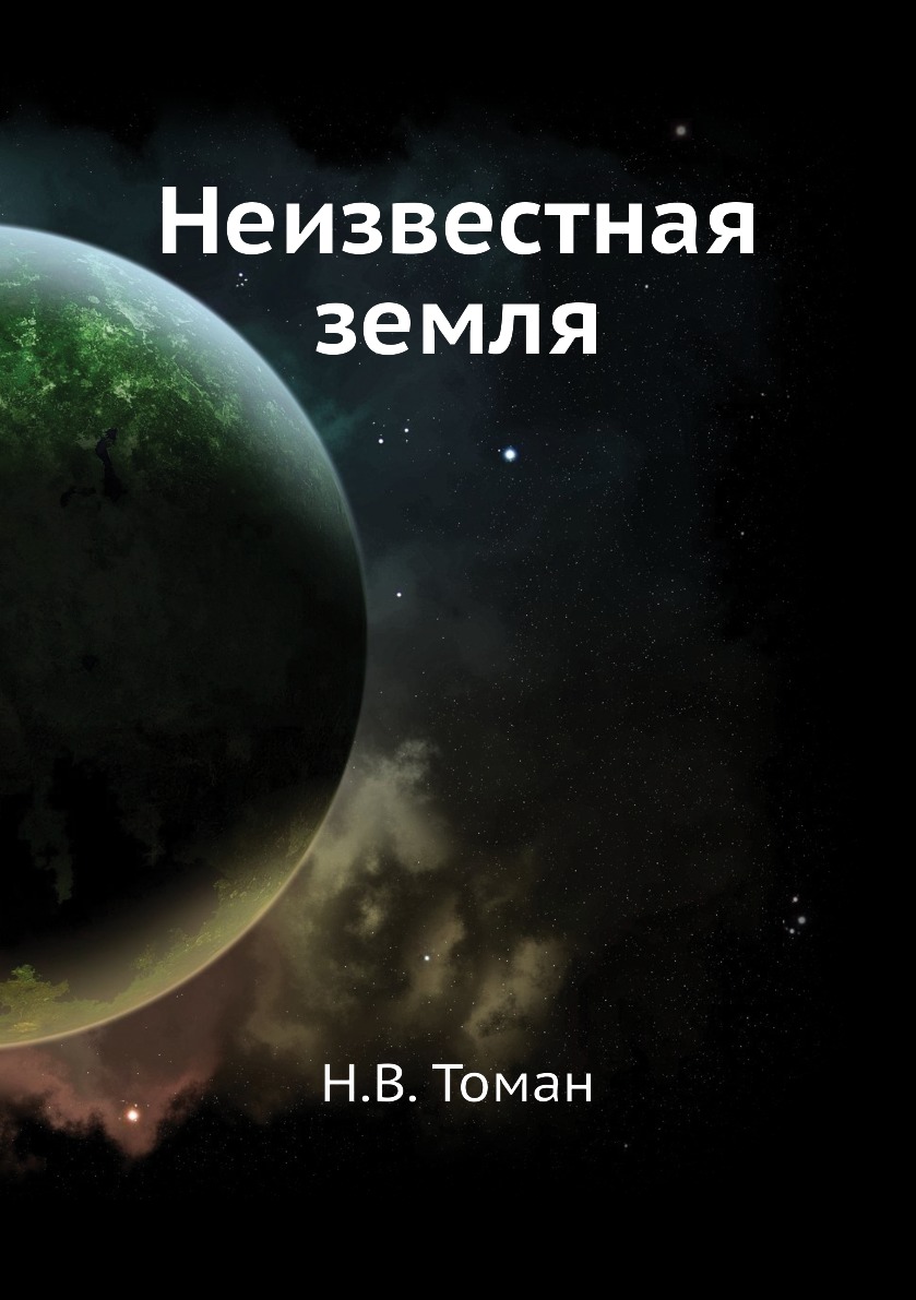 

Неизвестная земля