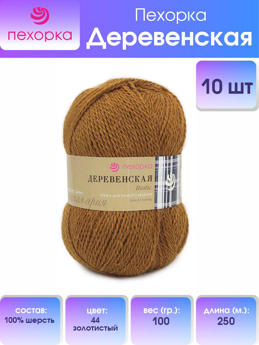 

Пряжа Пехорка 'Деревенская', 100г, 250м (100%шерсть) (44 золотистый), 10 мотков, Коричневый, 360039