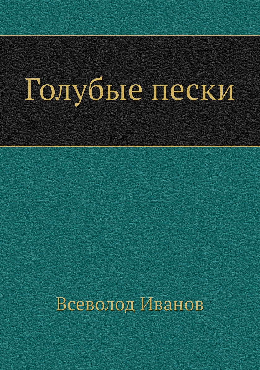 

Голубые пески