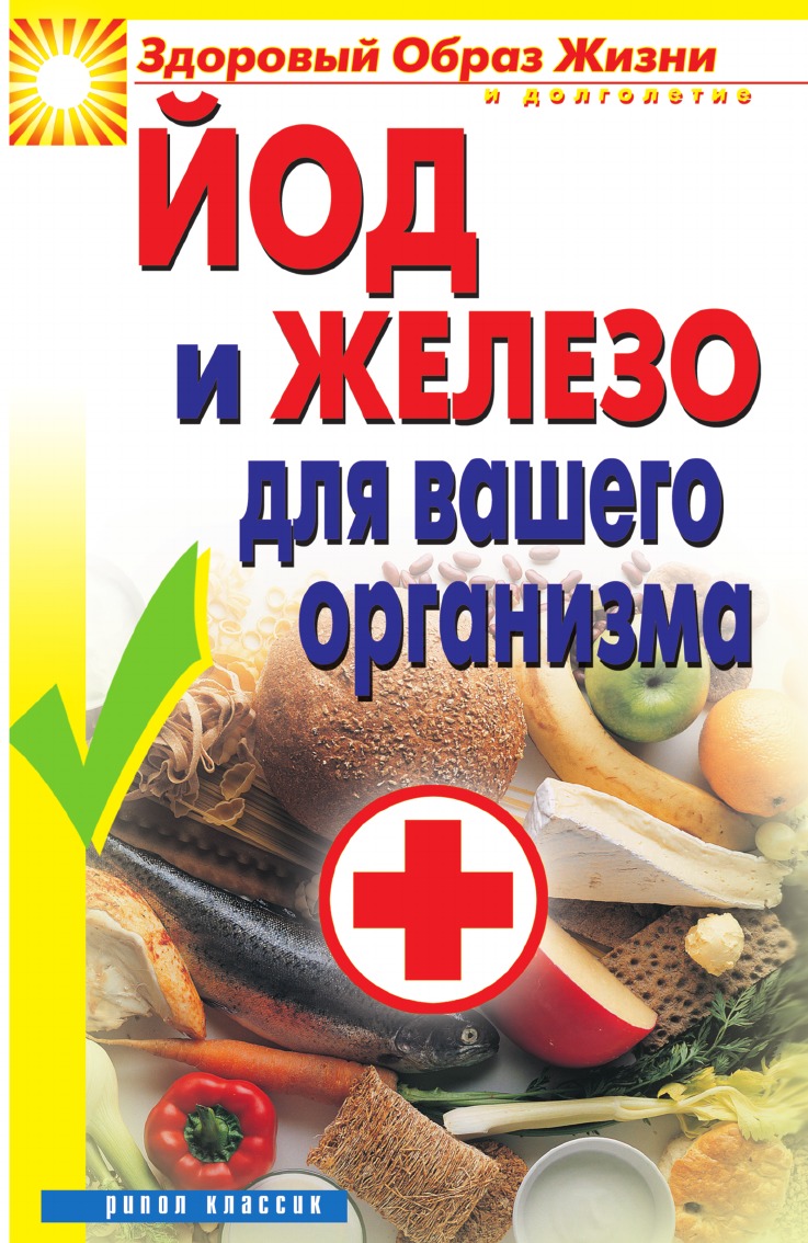 

Йод и железо для вашего организма