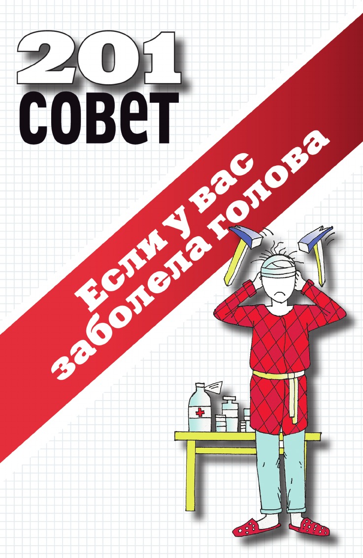 

201 совет. Если у вас заболела голова