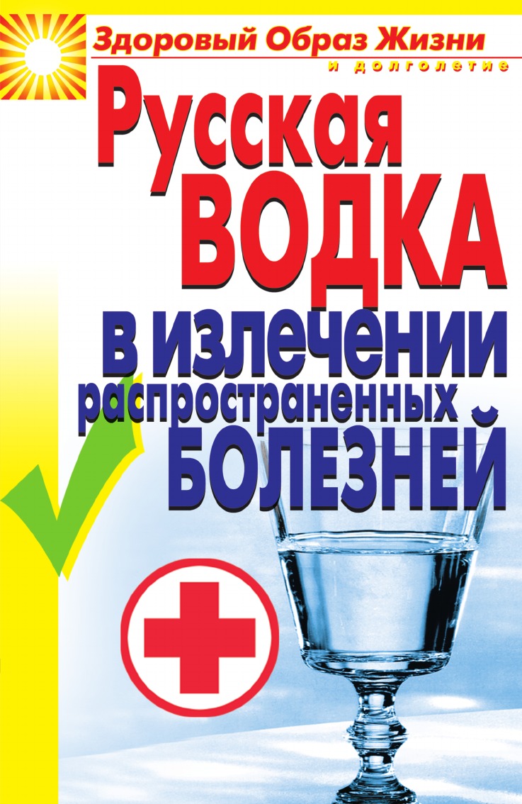 

Русская водка в излечении распространенных болезней