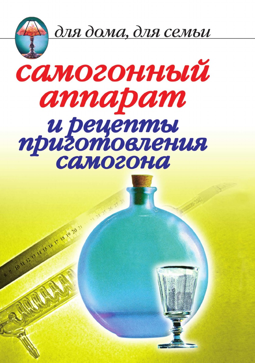 

Книга Самогонный аппарат и рецепты приготовления самогона
