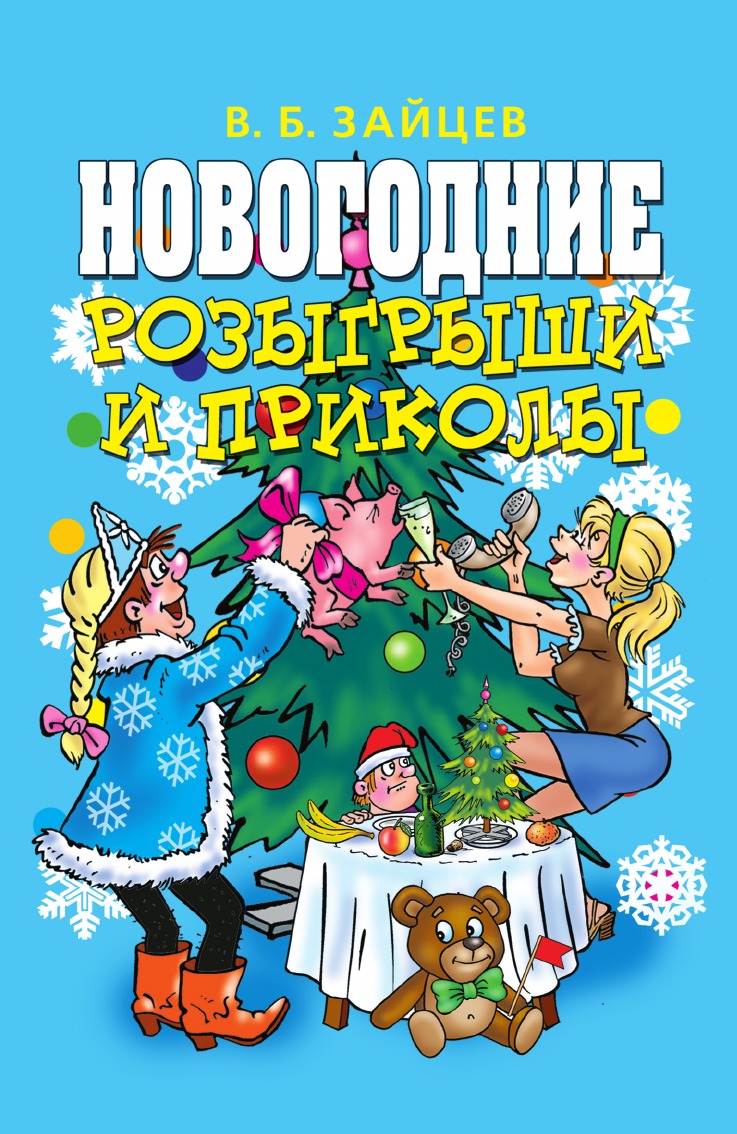 

Новогодние розыгрыши и приколы