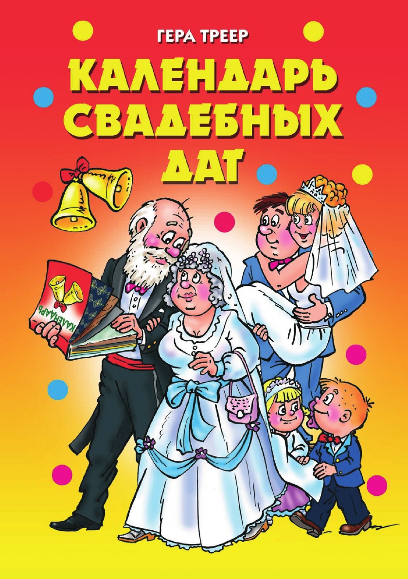 

Календарь свадебных дат