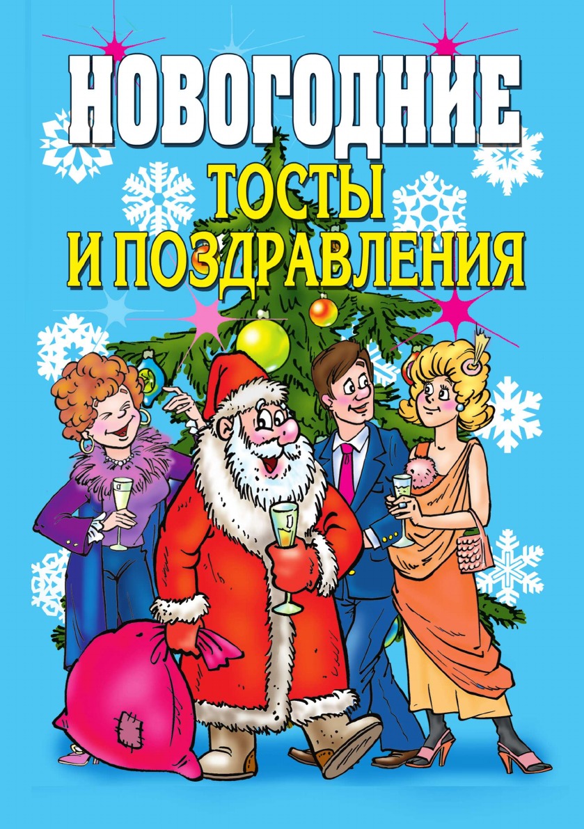 

Новогодние тосты и поздравления