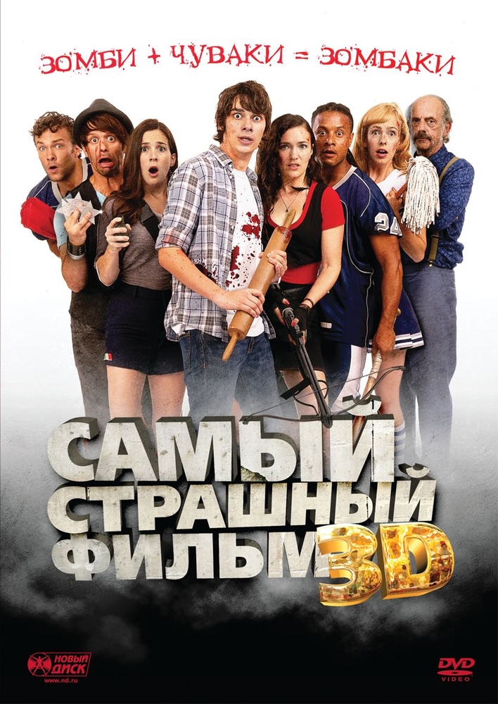 

Самый страшный фильм 3D
