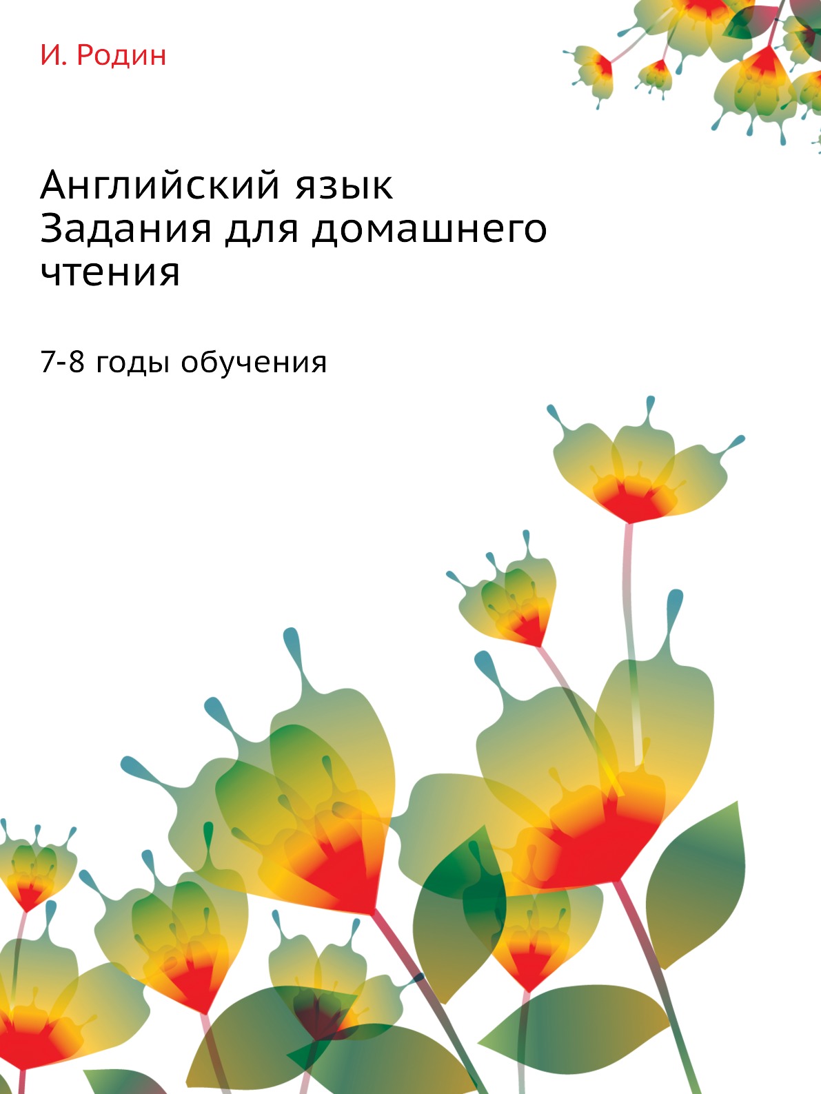 

Английский язык. Задания для домашнего чтения. 7-8 годы обучения