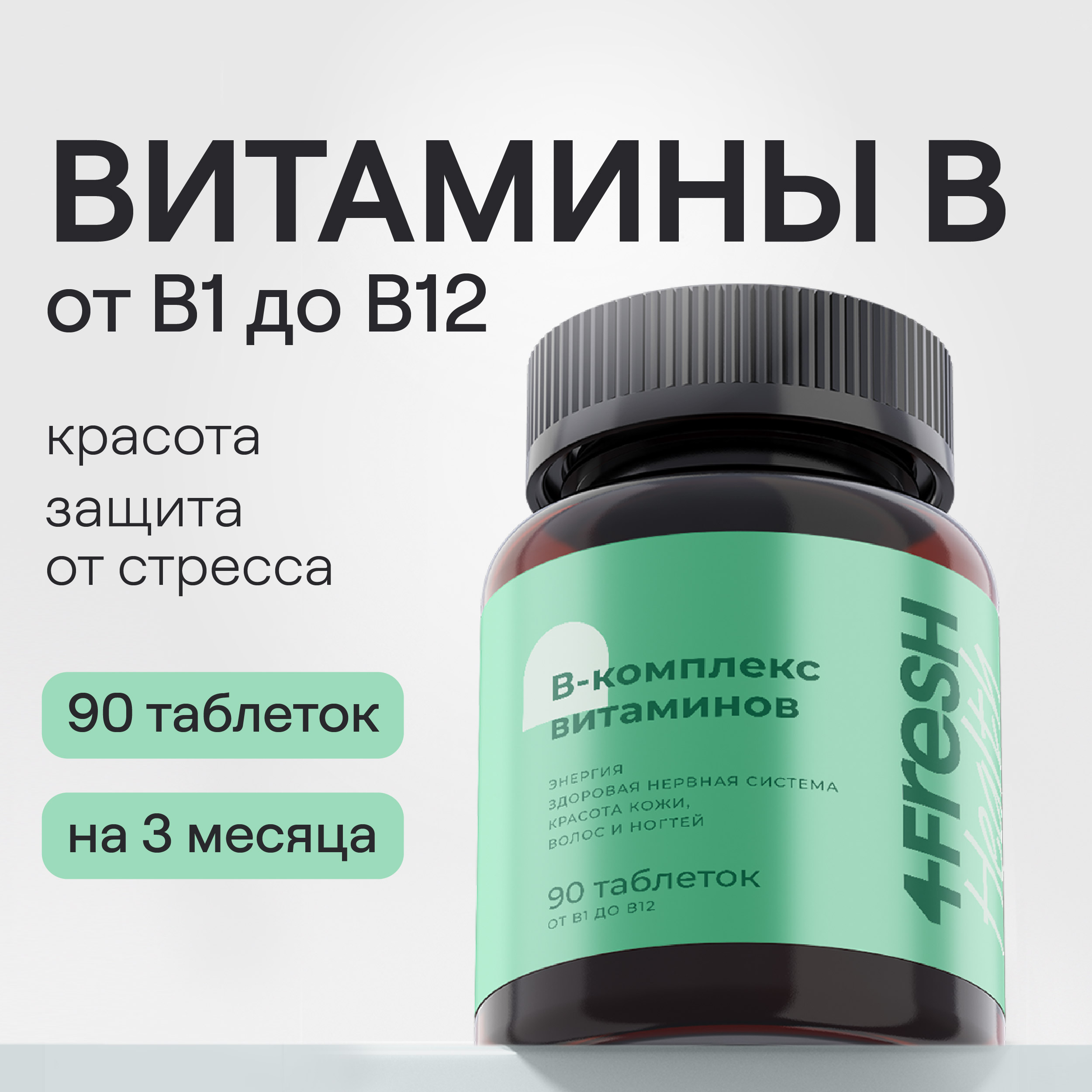 Мульти B-комплекс 4fresh HEALTH для уменьшения тревожности таблетки 90 шт.