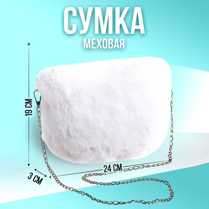 Сумка из плюша, 24*19*3 см, цвет белый