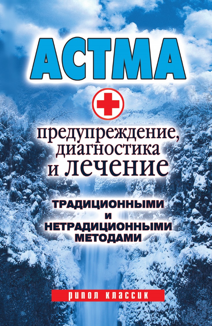 

Астма: Предупреждение, диагностика и лечение традиционными и нетрадиционными мето...