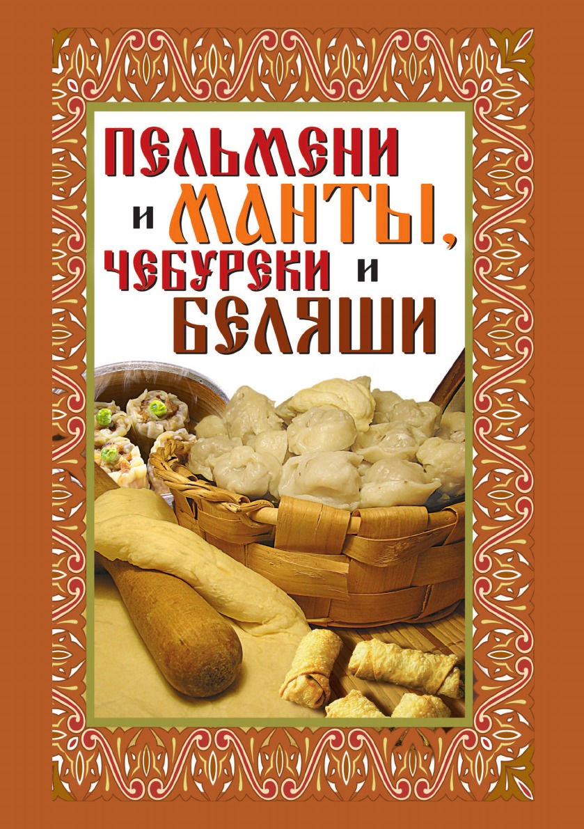 

Пельмени и манты, чебуреки и беляши: лучшие рецепты