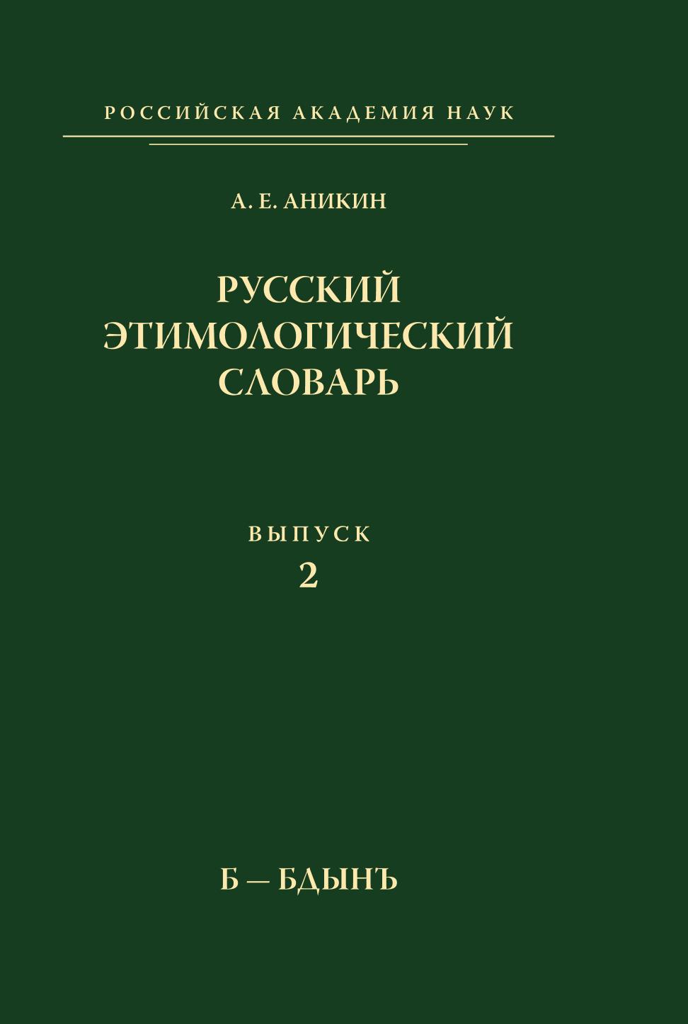 

Книга Русский этимологический словарь. Выпуск 2. Б-Бдынъ