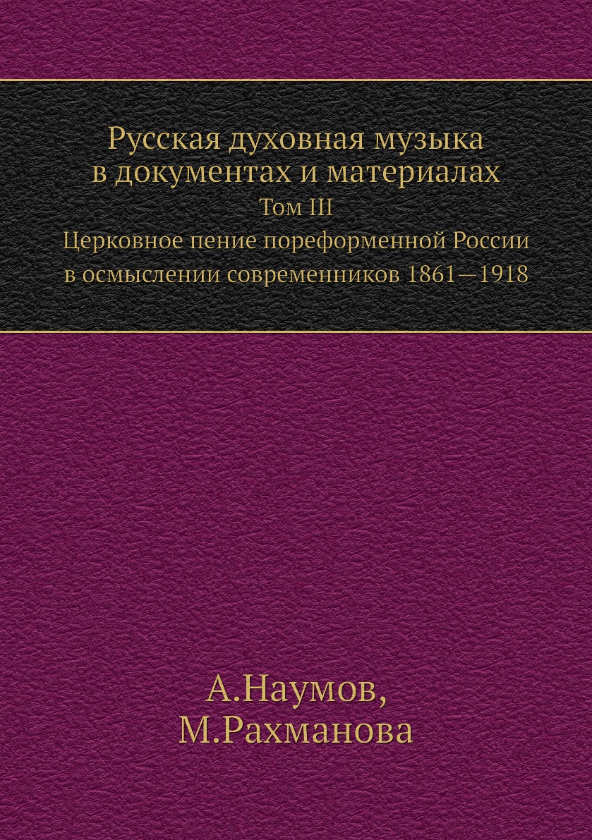 

Русская духовная музыка в документах и материалах том III Церковное пение