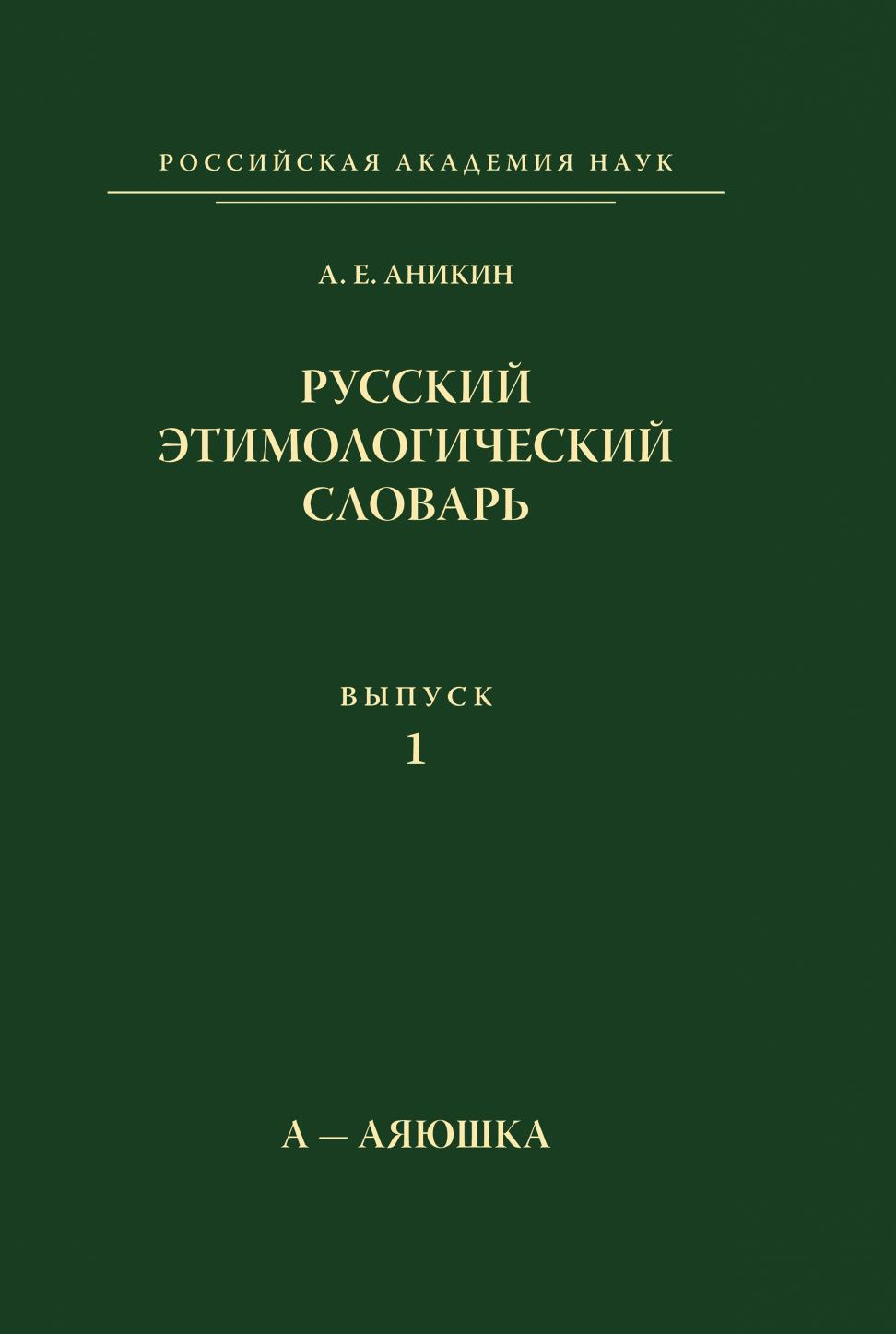 

Книга Русский этимологический словарь. Выпуск 1. А-Аяюшка