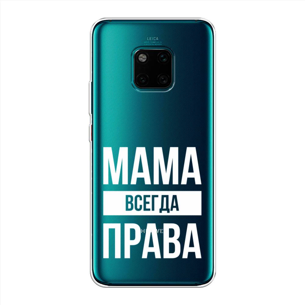 

Чехол Awog на Huawei Mate 20 Pro "Мама права", Серый;прозрачный;белый, 67050-6