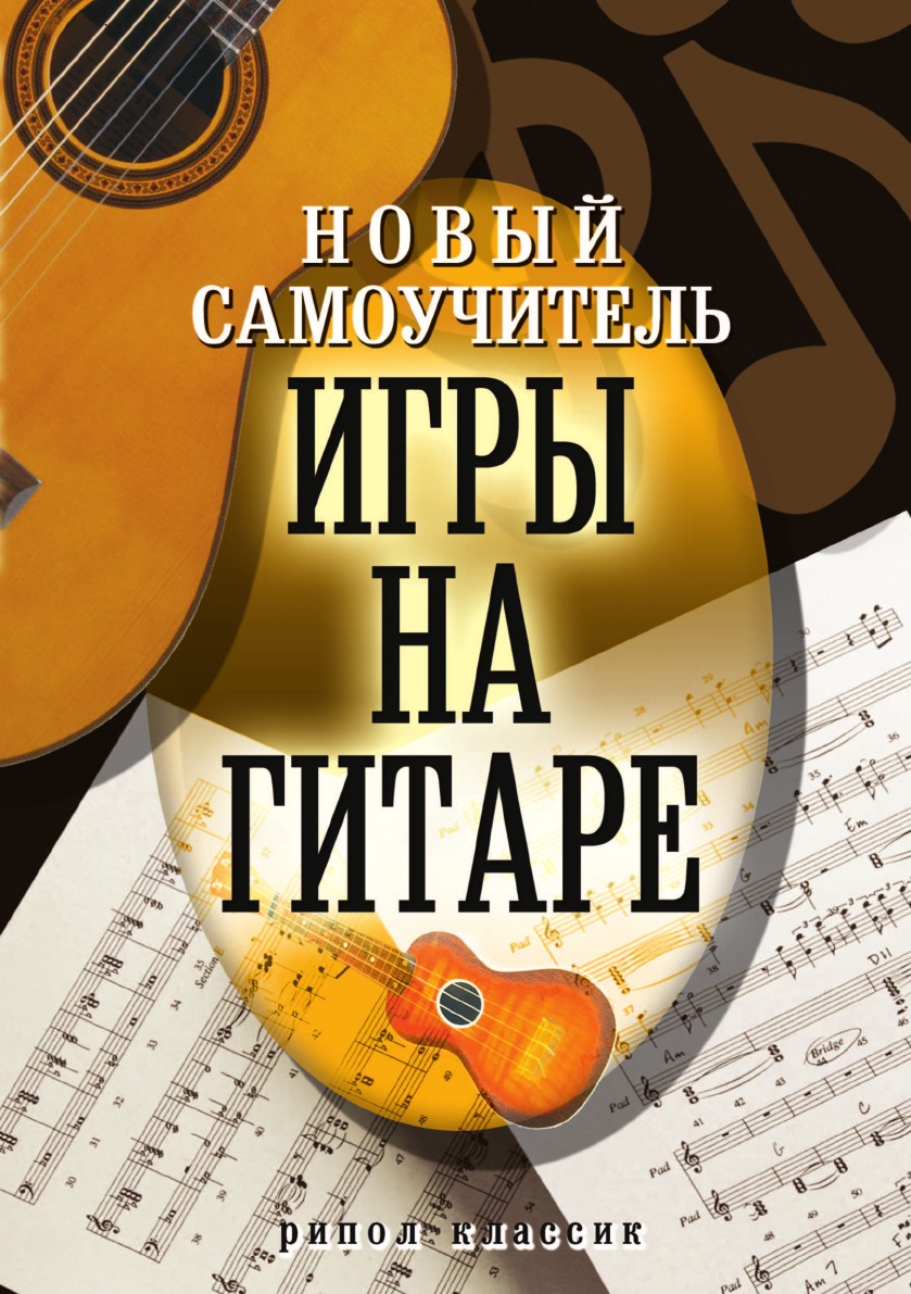 

Новый самоучитель игры на гитаре